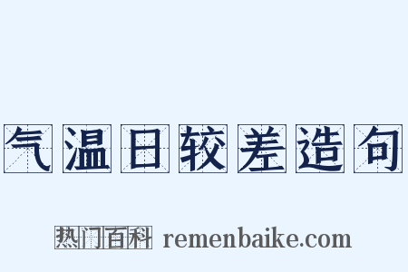 气温日较差造句是什么意思的图片